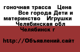 Magic Track гоночная трасса › Цена ­ 990 - Все города Дети и материнство » Игрушки   . Челябинская обл.,Челябинск г.